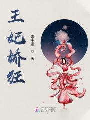 王妃娇狂全章节免费在线阅读，傅明珠宇文佑完结版