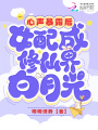 心聲暴露后，女配成修仙界白月光