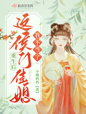 重生后，這侯門佳媳我不當了