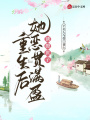 誘撩世子，重生后她惡貫滿(mǎn)盈