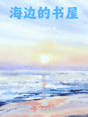 海邊的書屋