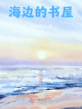 海邊的書(shū)屋