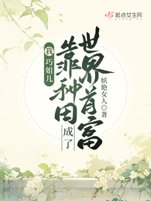 我，巧姐兒，靠種田成了世界首富