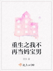 重生之我不再當(dāng)媽寶男