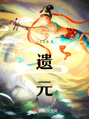 遺元