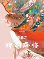 盜墓之神明降臨