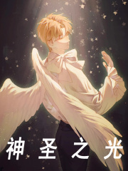 神圣之光免费阅读，神圣之光郑诚鹿萌萌