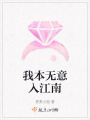 我本無意入江南
