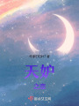 天妒之戀