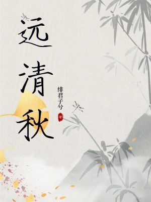 遠(yuǎn)清秋