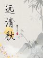 遠(yuǎn)清秋