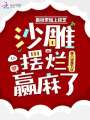瘋批帶妹上綜藝，沙雕擺爛贏(yíng)麻了