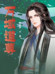 万域道尊徐峰颖儿小说，万域道尊全文章节试读