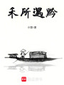 禾所遇黔