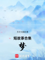 短故事合集：夢(mèng)