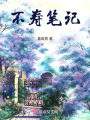 不壽筆記