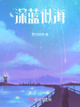 深藍(lán)似海