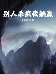 别人杀疯我躺赢小说，别人杀疯我躺赢全文在线阅读