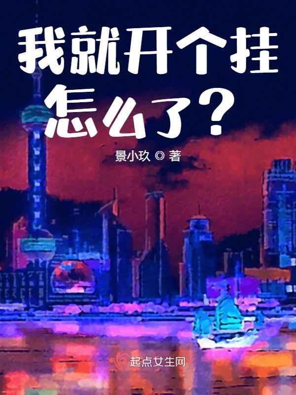 乔宓昊昊小说《我就开个挂怎么了？》全文免费阅读