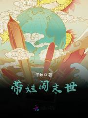 完整版《带娃闯末世》章节目录在线阅读