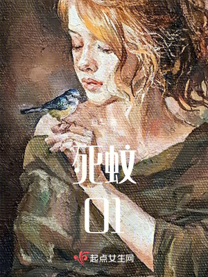 死蚊01