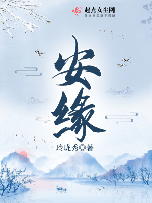 安緣