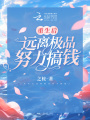 重生后遠離極品努力搞錢(qián)