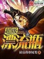 超級(jí)漂流瓶