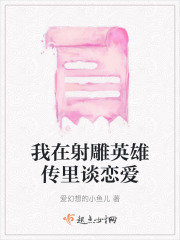 我在射雕英雄傳里談戀愛