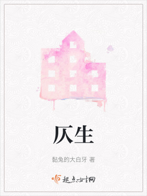 仄生