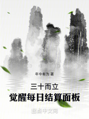 小说《三十而立，觉醒每日结算面板》在线全文阅读