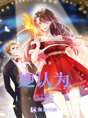 她認為他以為