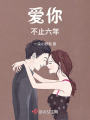 愛你不止六年