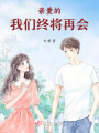 親愛的，我們終將再會