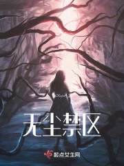 無塵禁區(qū)