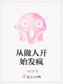 從做人開始發瘋