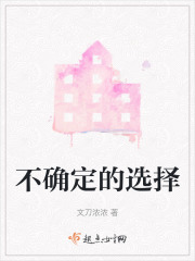 不確定的選擇
