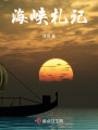 海峽札記