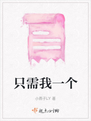 只需我一個