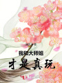我和大師姐才是真玩