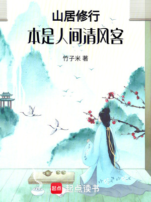 山居修行：本是人間清風(fēng)客