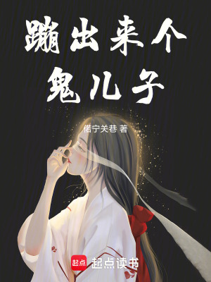 蹦出來(lái)個(gè)鬼兒子
