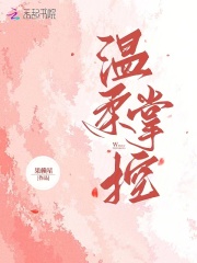 温柔掌控（顾予笙周宗砚）小说全文阅读，最新章节无删减