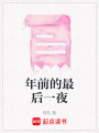 年前的最后一夜