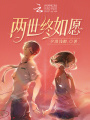 兩世終如愿