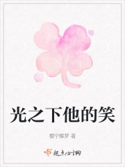 光之下他的笑