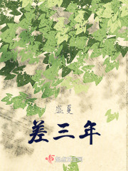 盛夏，差三年
