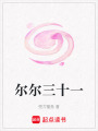爾爾三十一