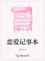 戀愛記事本
