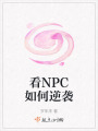 看NPC如何逆襲